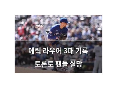 에릭 라우어 3패 기록 토론토 팬들 실망