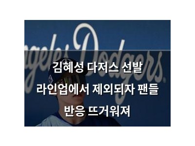 김혜성 다저스 선발 라인업에서 제외되자 팬들 반응 뜨거워져