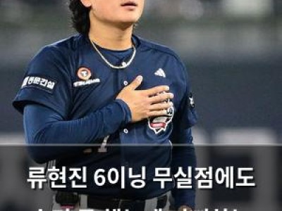 류현진 6이닝 무실점에도 승리 못 했는데 기뻐하는 선수