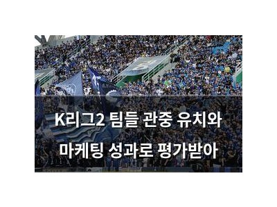 K리그2 팀들 관중 유치와 마케팅 성과로 평가받아