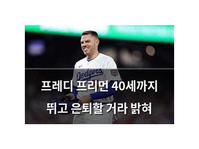 프레디 프리먼 40세까지 뛰고 은퇴할 거라 밝혀