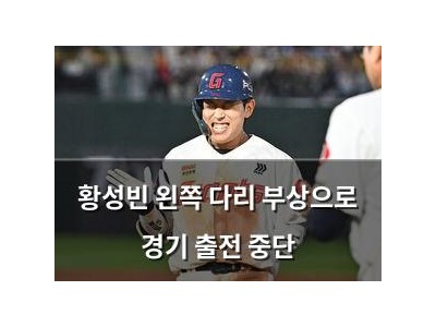황성빈 왼쪽 다리 부상으로 경기 출전 중단