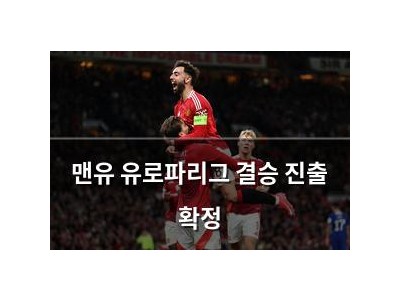 맨유 유로파리그 결승 진출 확정