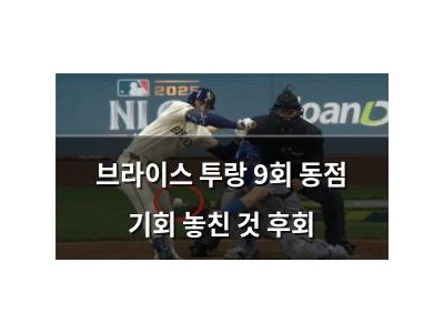 브라이스 투랑 9회 동점 기회 놓친 것 후회