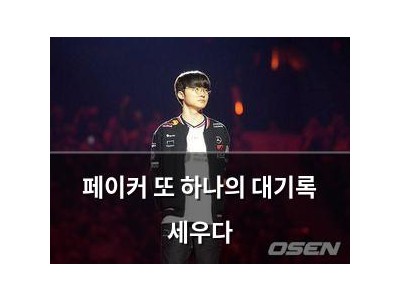 페이커 또 하나의 대기록 세우다