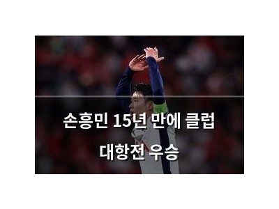 손흥민 15년 만에 클럽 대항전 우승