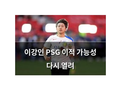 이강인 PSG 이적 가능성 다시 열려