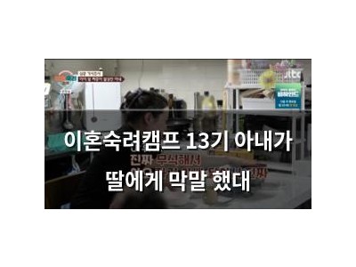 이혼숙려캠프 13기 아내가 딸에게 막말 했대