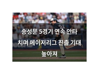 송성문 5경기 연속 안타 치며 메이저리그 진출 기대 높아져