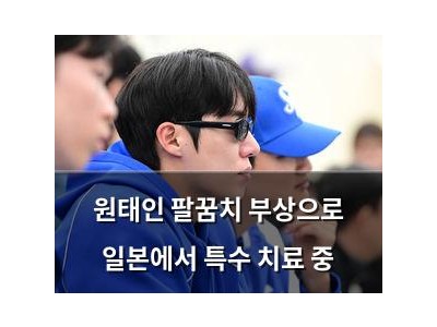 원태인 팔꿈치 부상으로 일본에서 특수 치료 중