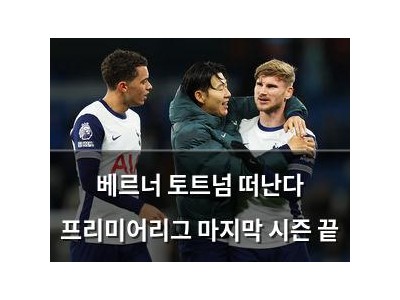베르너 토트넘 떠난다 프리미어리그 마지막 시즌 끝