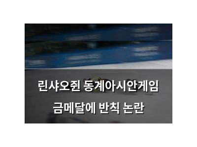 린샤오쥔 동계아시안게임 금메달에 반칙 논란