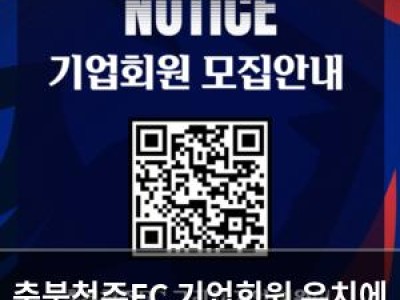 충북청주FC 기업회원 유치에 박차