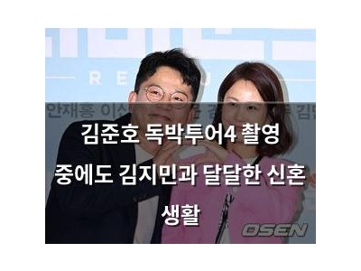 김준호 독박투어4 촬영 중에도 김지민과 달달한 신혼 생활