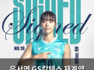 유서연 GS칼텍스 재계약 확정