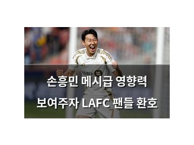 손흥민 메시급 영향력 보여주자 LAFC 팬들 환호