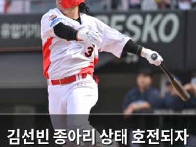 김선빈 종아리 상태 호전되자 팀 분위기 달라졌나