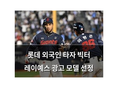 롯데 외국인 타자 빅터 레이예스 광고 모델 선정