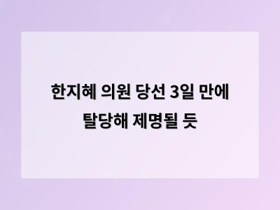 한지혜 의원 3일 만 탈당으로 민주당 내부 혼란 확대