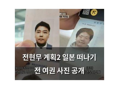전현무 계획2 일본 떠나기 전 여권 사진 공개