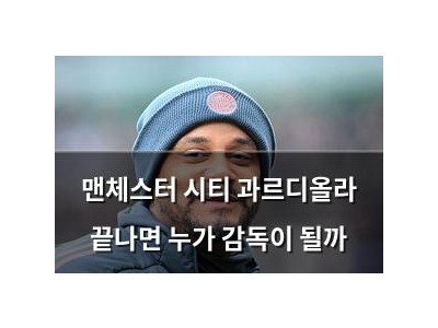 맨체스터 시티 과르디올라 끝나면 누가 감독이 될까