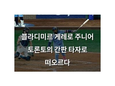 블라디미르 게레로 주니어 토론토의 간판 타자로 떠오르다