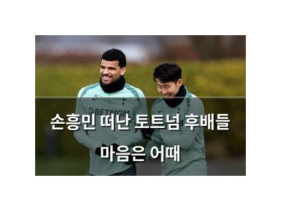 손흥민 떠난 토트넘 후배들 마음은 어때