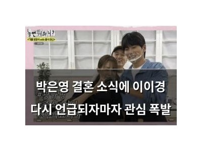박은영 결혼 소식에 이이경 다시 언급되자마자 관심 폭발