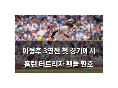 이정후 3연전 첫 경기에서 홈런 터트리자 팬들 환호