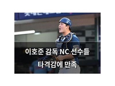 이호준 감독 NC 선수들 타격감에 만족