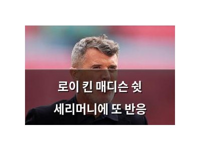 로이 킨 매디슨 쉿 세리머니에 또 반응