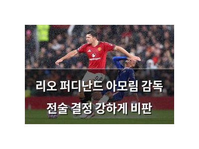 리오 퍼디난드 아모림 감독 전술 결정 강하게 비판