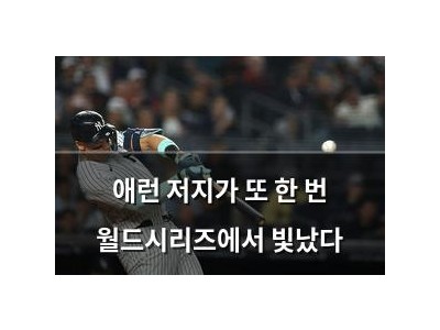 애런 저지가 또 한 번 월드시리즈에서 빛났다