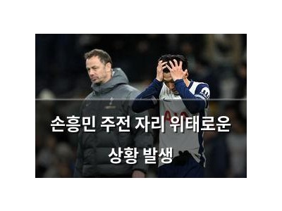 손흥민 주전 자리 위태로운 상황 발생