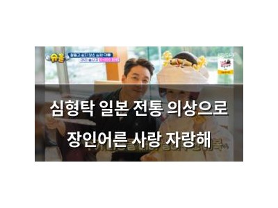 심형탁 일본 전통 의상으로 장인어른 사랑 자랑해