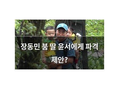 장동민 붐 딸 윤서에게 파격 제안?