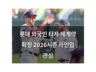 롯데 외국인 타자 재계약 확정 2026시즌 라인업 관심