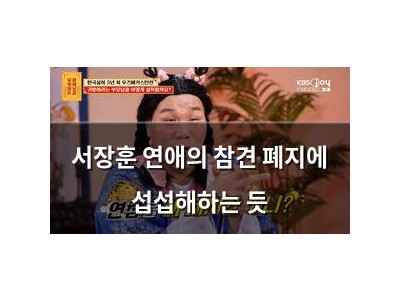 서장훈 연애의 참견 폐지에 섭섭해하는 듯