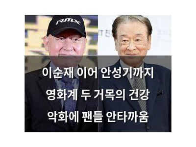 이순재 이어 안성기까지 영화계 두 거목의 건강 악화에 팬들 안타까움