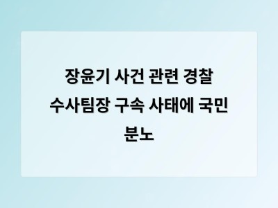 경찰 수사팀장 구속으로 드러난 문제 국민 불신 심각해