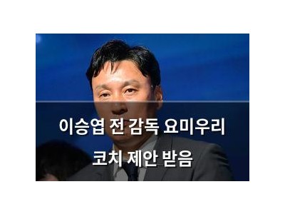 이승엽 전 감독 요미우리 코치 제안 받음
