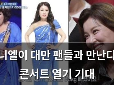니엘이 대만 팬들과 만난다 콘서트 열기 기대