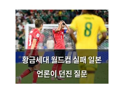 황금세대 월드컵 실패 일본 언론이 던진 질문