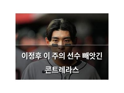 이정후 이 주의 선수 빼앗긴 콘트레라스