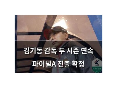 김기동 감독 두 시즌 연속 파이널A 진출 확정