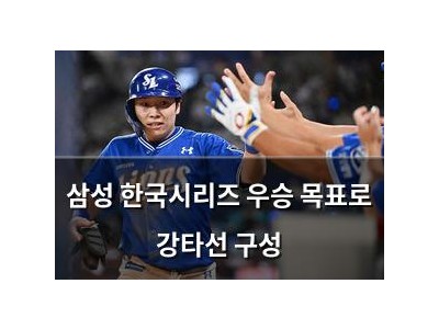 삼성 한국시리즈 우승 목표로 강타선 구성