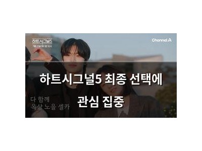 하트시그널5 최종 선택에 관심 집중