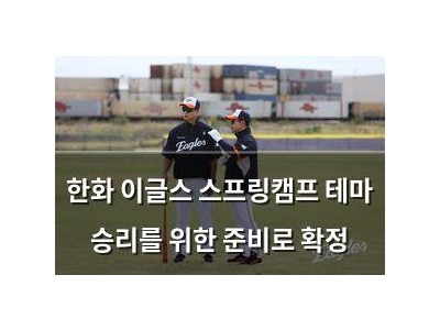 한화 이글스 스프링캠프 테마 승리를 위한 준비로 확정