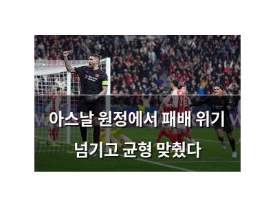 아스날 원정에서 패배 위기 넘기고 균형 맞췄다