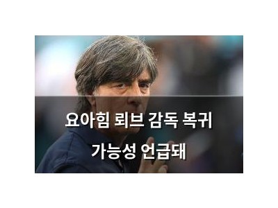 요아힘 뢰브 감독 복귀 가능성 언급돼